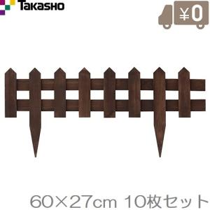 タカショー 花壇フェンス 10枚セット 600ブラウン FBF-600B