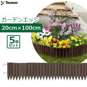 タカショー ガーデンエッジ 20×100cm 5個セット 5m 花壇フェンス 仕切り 柵 土留め プランター 囲い ブロック