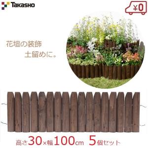 タカショー 花壇フェンス ガーデンフェンス 30×100cm 先割花壇フリー