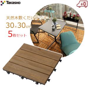 タカショー 敷くだけデッキ 5枚セット 30×30cm ジョイント式 ウッドデッキ パネル 天然木 ナチュラルブラウン テラス ベランダ DIY JBG-JWB1｜ssnet