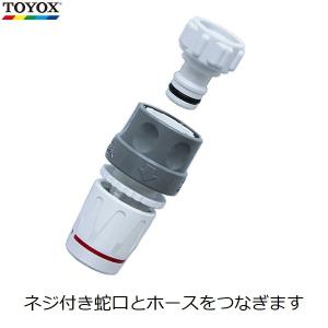 TOYOX ゴムカセット 蛇口 継手 継ぎ手 コネクター 自在水栓 適合内径12