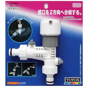 トヨックス ホース継手 水道蛇口分岐継手 2口...の詳細画像1
