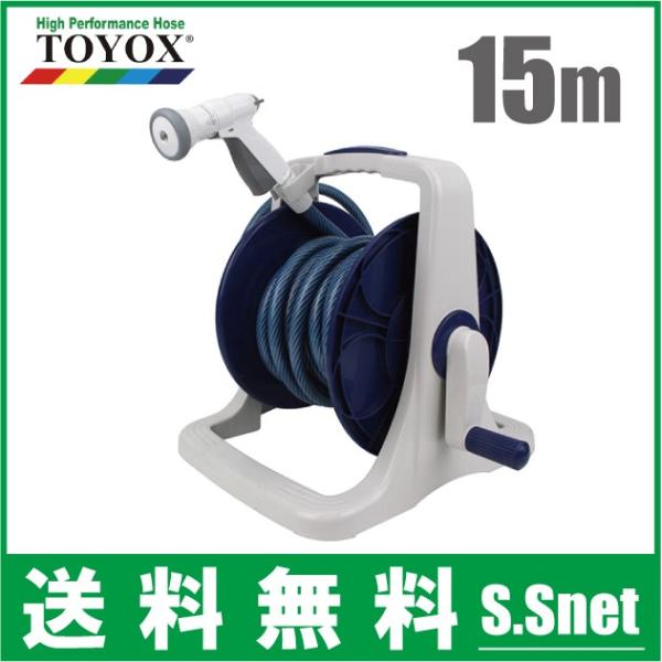 散水ホースリール 15m トヨックス SFTR-15S 散水ノズル付 ガーデニング