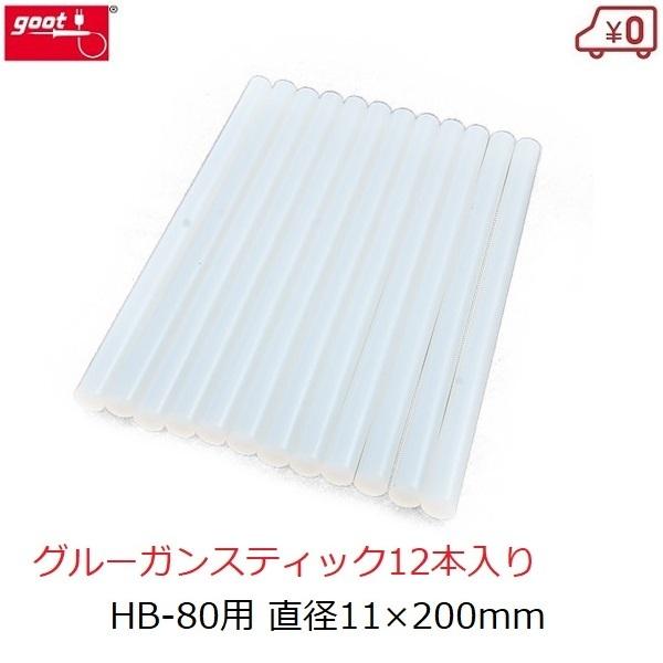 グルーガンスティック 12本入り φ11×200mm B-80用 グルーガン 透明 クリア ホットス...