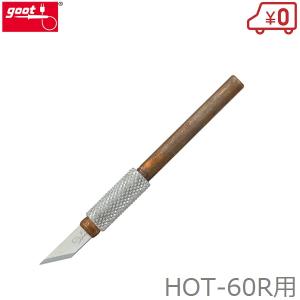 グット ホットナイフ 工具 HOT-60R用コテ先 替刃 HOT-60CU ホットカッター ヒートカッター 半田鏝 半田ごて はんだごて 半田コテ goot｜ssnet