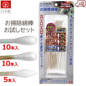 SK11 お掃除綿棒 お試しセット 綿棒3種 計25本入り ホコリ取り 清掃 掃除 精密機器 エアコン掃除 プラモ 日本製 OM-SET1