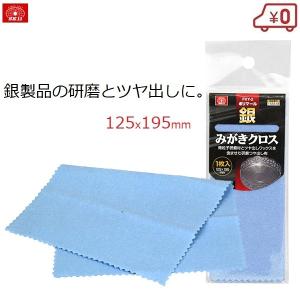 SK11 銀みがき 布 磨き シルバー お手入れ キズ消し 研磨