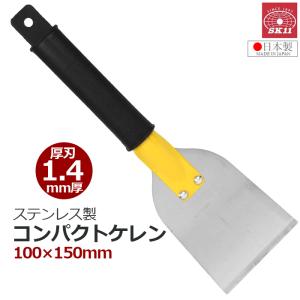 SK11 スクレーパー ケレン 厚刃 刃幅100mm 刃厚1.4mm ステンレス製 日本製 ステンコンパクトケレン パテはがし セメントはがし サビはがし｜S.S net