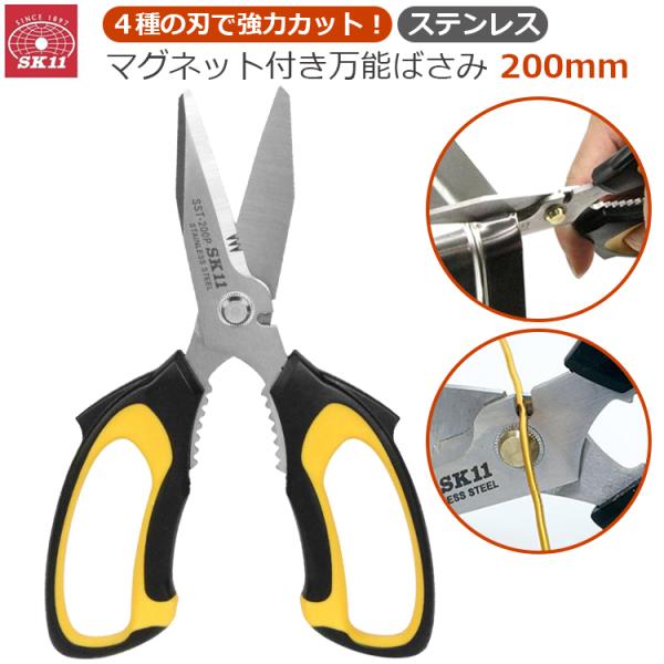 SK11 万能ハサミ 万能鋏 ステンレス刃 ストロングタイプ SST-200PMG 万能バサミ