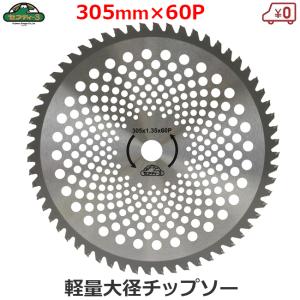 山林用チップソー 竹用 チップソー 255mm 255 60p 竹切 刈払機 草刈機