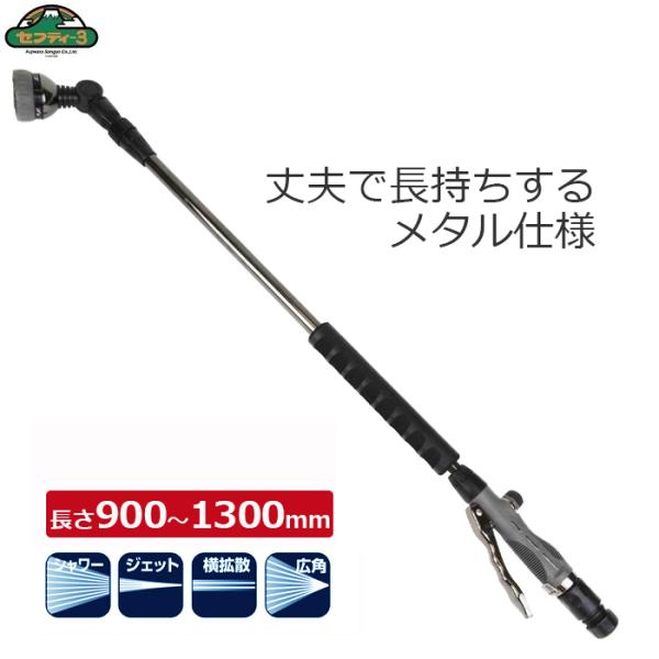 メタルロング散水ノズル 散水 ノズル ロングノズル 伸縮 長さ900mm〜1300mm 水やり セフ...