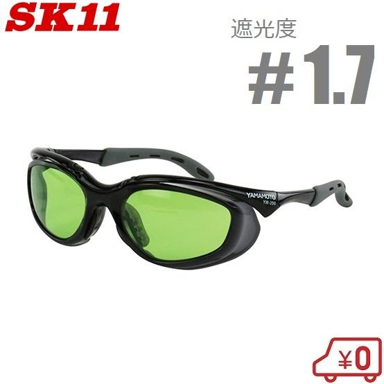 SK11 溶接用メガネ 溶接グラス 遮光度1.7 SWG-12#1.7 ガス溶接 遮光メガネ 遮光眼...