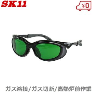 SK11 溶接用メガネ 溶接グラス 遮光度1.7 SWG-11#1.7 ガス溶接 遮光