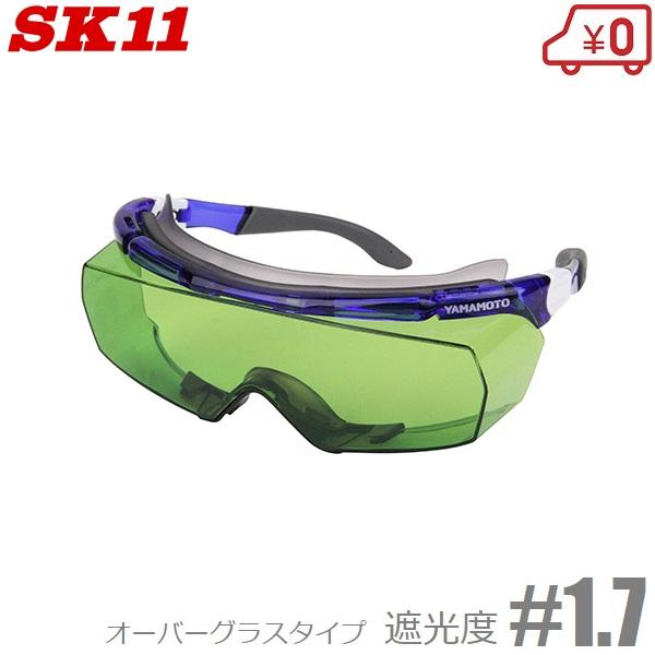 SK11 溶接用メガネ 溶接グラス 遮光度1.7 SWG-13#1.7 ガス溶接 遮光メガネ 遮光眼...