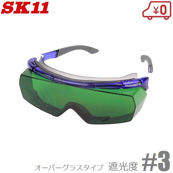 SK11 溶接用メガネ 溶接グラス 遮光度3 SWG-13#3.0 ガス溶接 遮光メガネ 遮光眼鏡 ...
