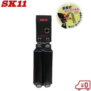 SK11 工具差し ペン差し 腰袋 STH2-9 着脱式ベルト通し ツールホルダー