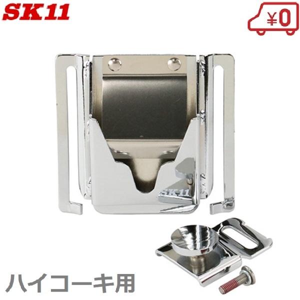 SK11 スイングアップホルダー SUH-HSET ハイコーキ インパクトフック  インパクトドライ...