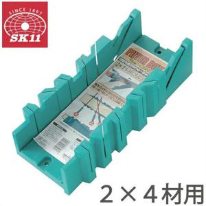 SK11 マイターボックス ツーバイフォー 2×4材用 ソーガイド 鋸ガイド のこぎり 木工用角度切鋸