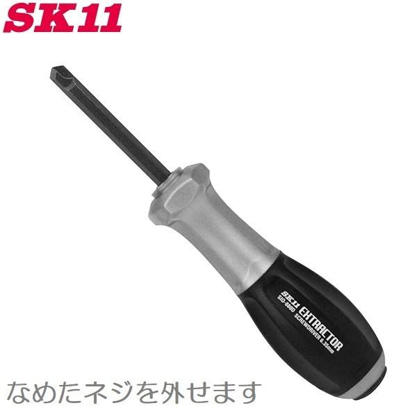 SK11 なめたネジを外すドライバー SID-880D ナメタネジ外し工具 ねじ回し 潰れたネジ ネ...