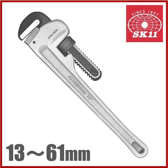 SK11 アルミパイプレンチ SPW-350A 13〜61mm:50A 解体 配管工具 銅管