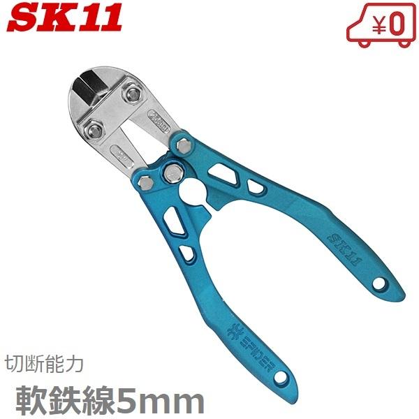 SK11 アルミボルトクリッパー SBC-B250BU 鉄線 番線カッター ニッパー 工具 針金 ワ...