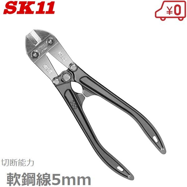SK11 アルミボルトクリッパー SBC-S300SI 鉄線 番線カッター ニッパー 工具 針金 ワ...