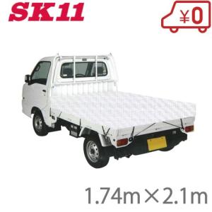 SK11 軽トラック 荷台シート トラックシート 遮熱タイプ 1.74m×2.1m SKS-K182...