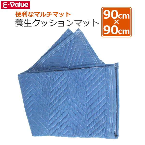 E-Value 養生マット キルティング 養生クッションマット 90×90cm  養生シート 養生カ...