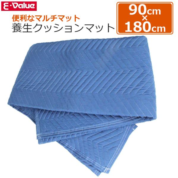 E-Value 養生マット キルティング 90×180cm 養生クッションマット 荷物 傷防止マット...