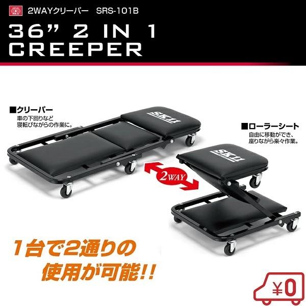 SK11 寝板 2WAY クリーパー 作業椅子 SRS-101B 作業イス ワークチェア 寝そべり ...