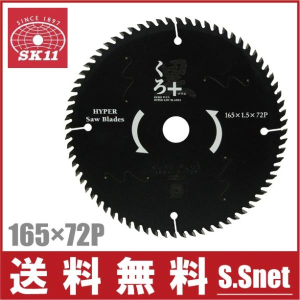 SK11 丸ノコ替刃 丸ノコ チップソー 木工用 黒プラス 165mm×72P 電動丸ノコ 刃 切断...