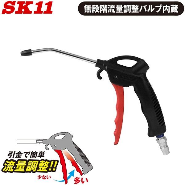 SK11 エアーダスター ガン エアダスター 流量調整付 SAD-001-T ダスターノズル エアー...