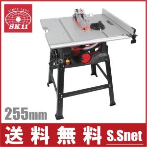 SK11 木工用テーブルソー STS-255ET 255mm 木工機械 電動ノコギリ
