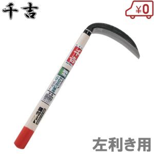 千吉 左利き用 片刃薄鎌 165mm 左手 カマ 草刈り鎌 かま