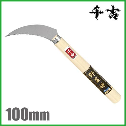 千吉 野菜鎌 100mm 収穫鎌 カマ かま 収穫包丁