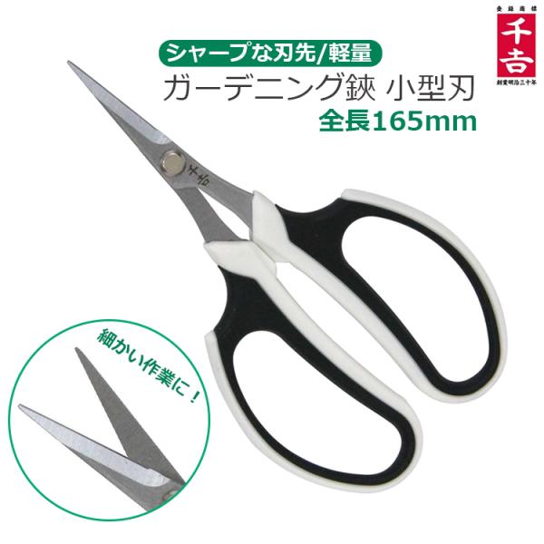 園芸ハサミ 園芸ばさみ 剪定ばさみ 花鋏 ガーデニングハサミ 小型刃 SSP-15 剪定鋏 花ハサミ...
