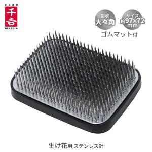 生け花用 花器（陶器製・角形）剣山セット【新品・未使用】 千吉 剣山 中角型 83×58mm ステン針 花器 生け花 生花 いけばな