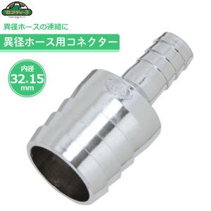 セフティ−3 異径ホースコネクター 32mm×15mm ホースジョイント 散水ホース 排水ホース｜ssnet