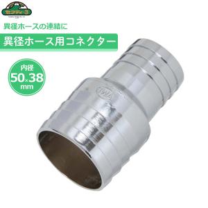 セフティ−3 異径ホースコネクター 32mm×15mm ホースジョイント