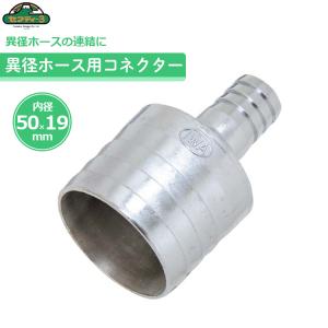 セフティ−3 異径ホースコネクター 50mm×25mm ホースジョイント 散水