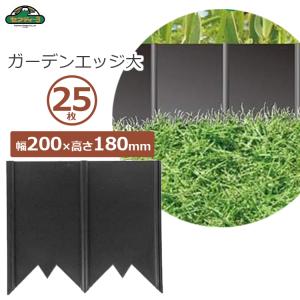 セフティ3 ガーデンエッジ 大/25枚入 土留め 芝根止め 花壇 仕切り 芝生 エッジ 仕切り｜ssnet