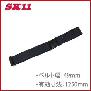 SK11 ワンタッチバックル作業ベルト SB-OT49-ST-DB 125cm 安全ベルト サポートベルト｜ssnet