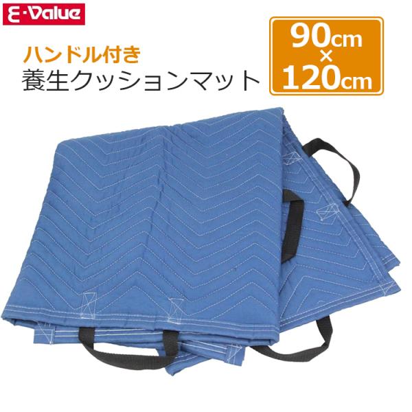 持ち手付き 養生マット キルティング 90×120cm 養生クッションマット 荷物 傷防止マット 敷...