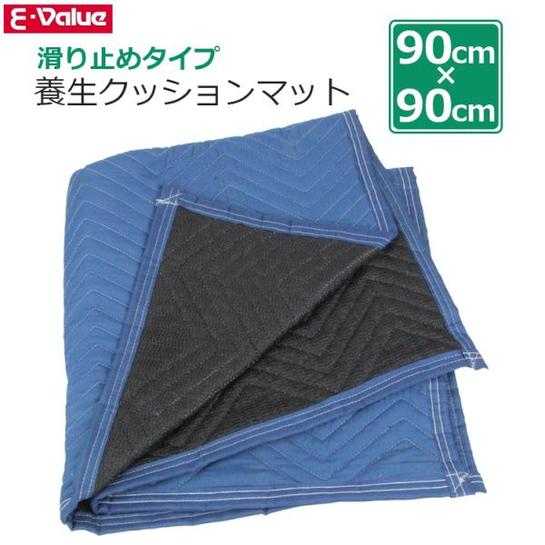 E-Value 養生マット 滑り止め付 養生クッションマット 90cm×90cm キルティング 養生...