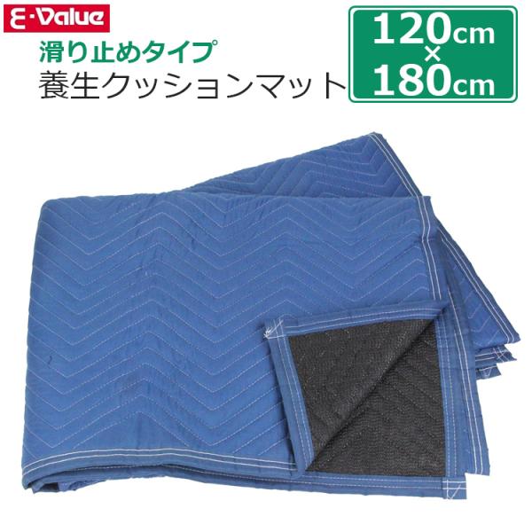 E-Value 養生マット 滑り止め付 120×180cm SCMNS-1218BL キルティング ...