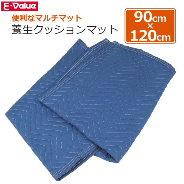 E-Value 養生マット キルティング 養生クッション 90cm×120cm 養生クッションマット...
