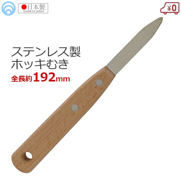ホッキむき ホッキ貝 ナイフ 殻剥き 加工 日本製 ステンレス製 全長192mm 漁業 水産 専門 ...