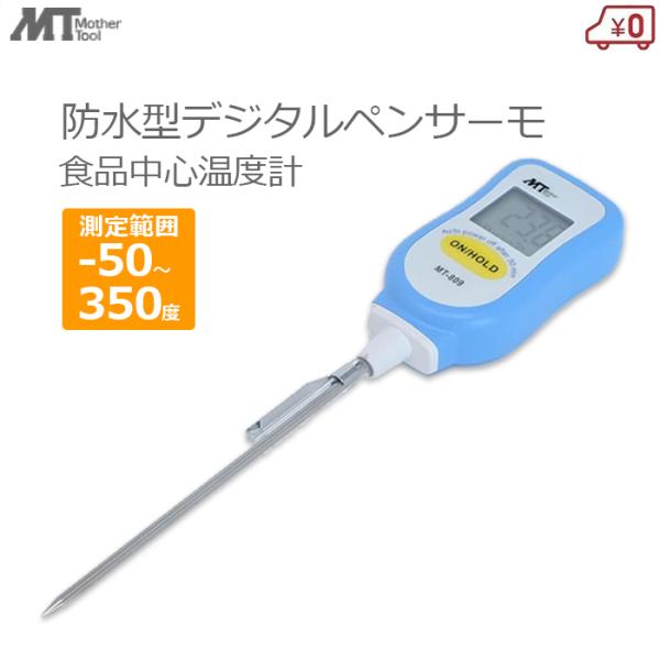 MT 防水 デジタル 温度計 防水型 中心温度計 −50℃〜350℃ デジタルペンサーモ 防滴 温度...