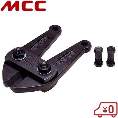 MCC ボルトクリッパー BC-0735/BCA-350 用替刃 BCE-350