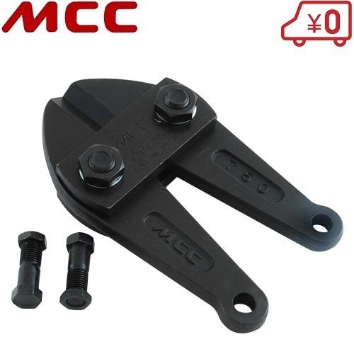 MCC ボルトクリッパー BC-0775 用替刃 BCE-750